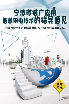 寧波市推廣應(yīng)用智慧用電技術(shù)指導(dǎo)意見正式發(fā)布，引領(lǐng)能源管理智能化轉(zhuǎn)型