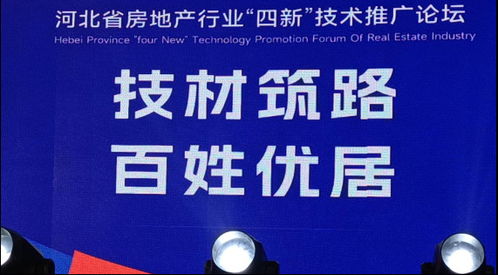 省房協(xié)召開房地產(chǎn)行業(yè)“四新技術(shù)”推廣應用論壇，聚焦軟件開發(fā)創(chuàng)新