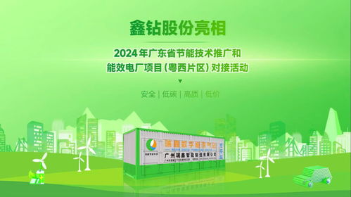 鑫鉆股份亮相2024年廣東省節(jié)能技術(shù)推廣與能效電廠(chǎng)項(xiàng)目對(duì)接活動(dòng)，以軟件創(chuàng)新驅(qū)動(dòng)能源智慧化